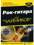 РОК-ГИТАРА ДЛЯ ЧАЙНИКОВ, зображення 1